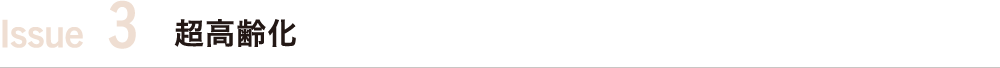 超高齢化