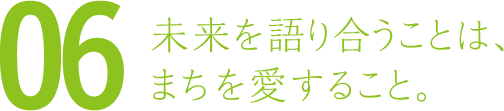 未来を語り合うことは、まちを愛すること。
