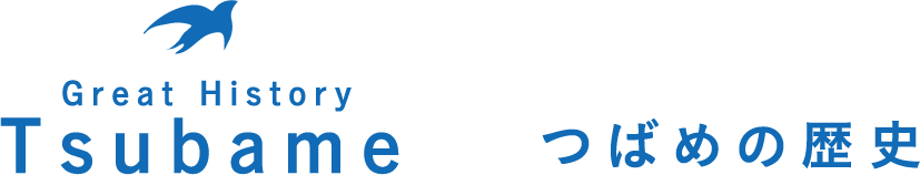 つばめの歴史