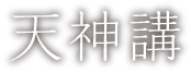 天神講