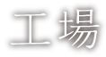 工場