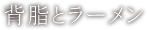 背脂とラーメン