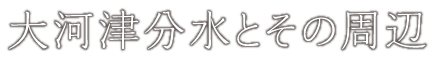 大河津分水とその周辺